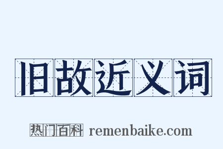 旧故近义词是什么意思的图片